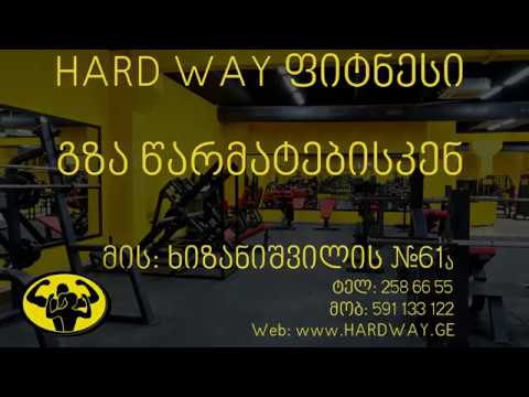 სატრენაჟორო დარბაზი \'HardWay\' GYM